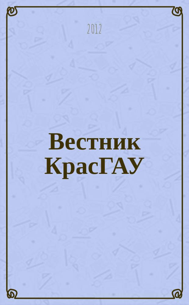 Вестник КрасГАУ : Науч.-техн. журн. 2012, вып. 5 (68)