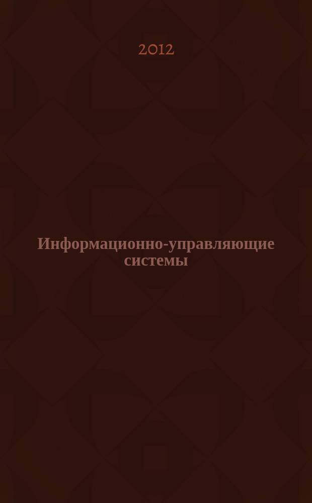 Информационно-управляющие системы : Науч.-практ. журн. 2012, № 2 (57)