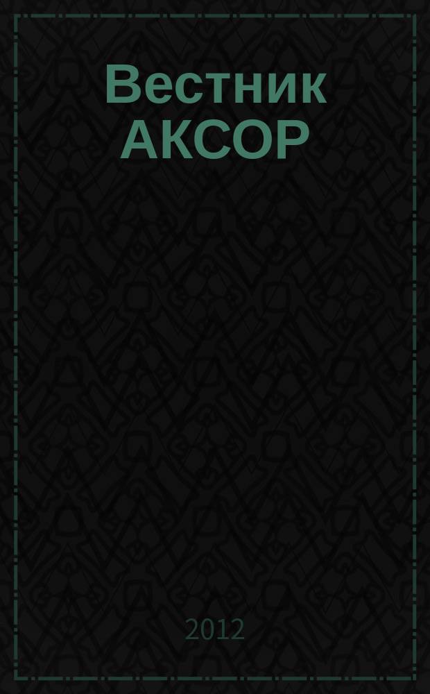 Вестник АКСОР : научно-практический журнал. 2012, май (21) : Внешний муниципальный финансовый контроль России отмечает юбилей: в мае 2012 года Союзу муниципальных контрольно-счетных органов исполнилось 10 лет