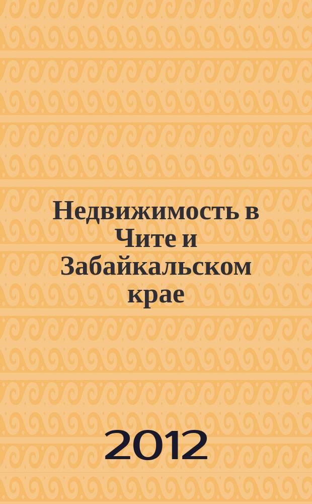 Недвижимость в Чите и Забайкальском крае : ваша реклама. 2012, № 26
