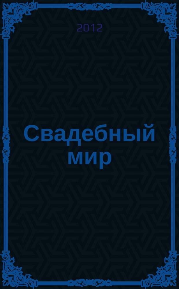 Свадебный мир : свадебный журнал. 2012, № 6 (95)