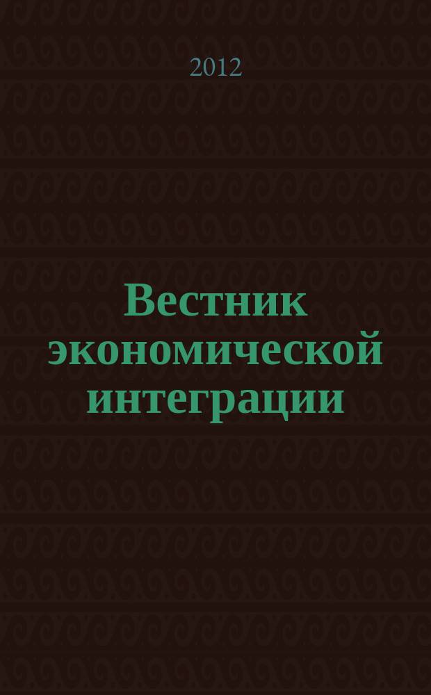 Вестник экономической интеграции : ежеквартальный научно-практический журнал. 2012, № 5 (49)