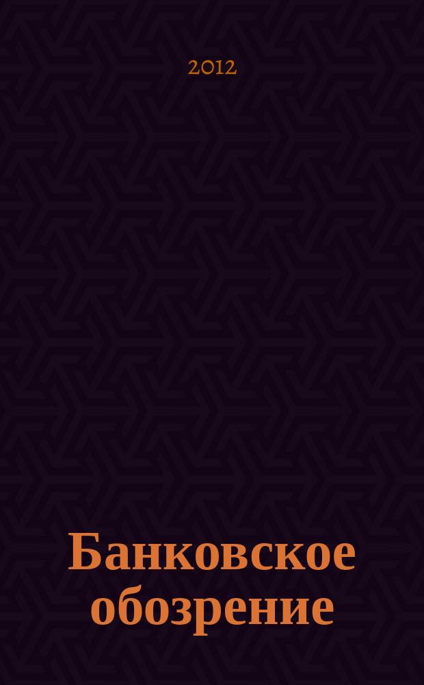 Банковское обозрение : Аналит. журн. Прил. к банк. дайджесту "Капитал". 2012, № 7 (162)