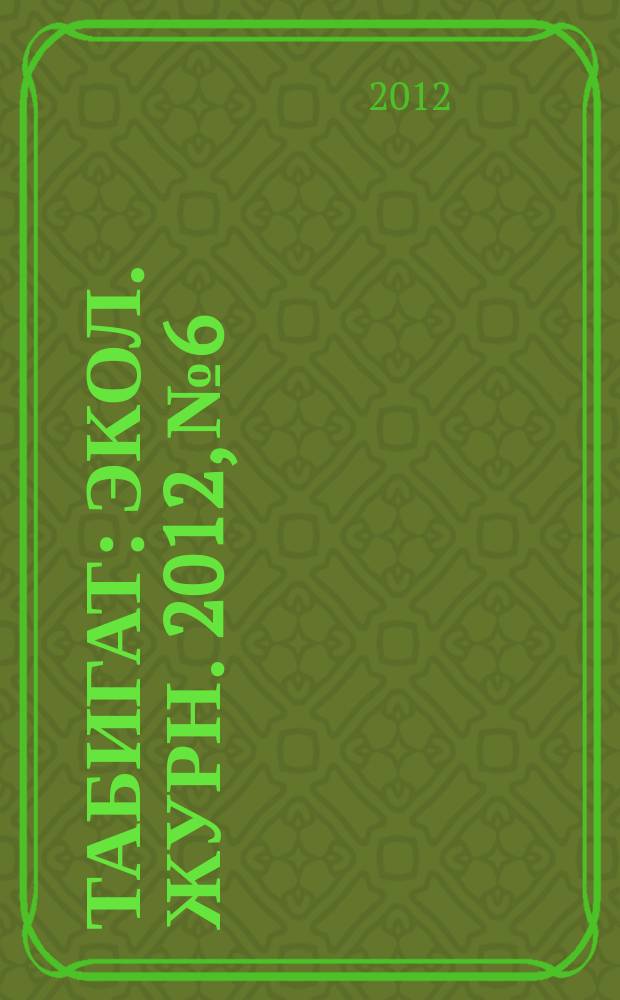 Табигат : Экол. журн. 2012, № 6
