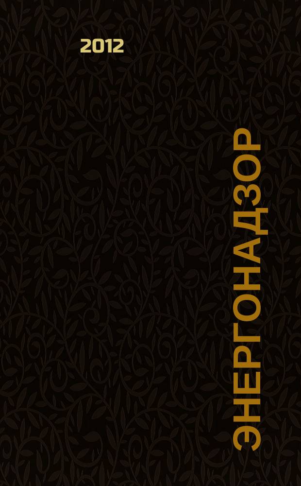Энергонадзор : Центр, Юг, Северо-Запад, Дальний Восток, Сибирь, Урал, Приволжье журнал ежемесячное издание. 2012, № 4 (33)