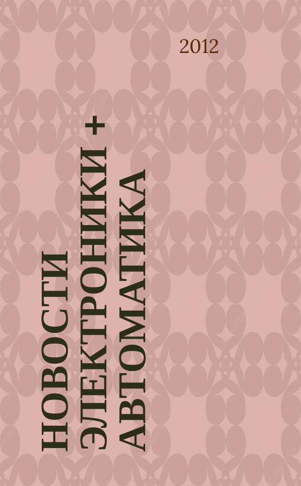 Новости электроники + автоматика : приложение к информационно-техническому журналу