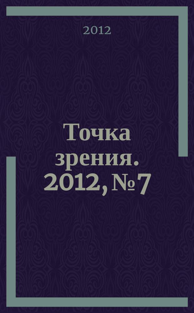Точка зрения. 2012, № 7