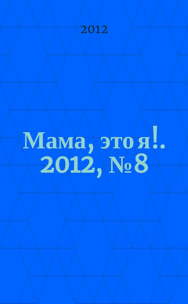Мама, это я !. 2012, № 8 (77)