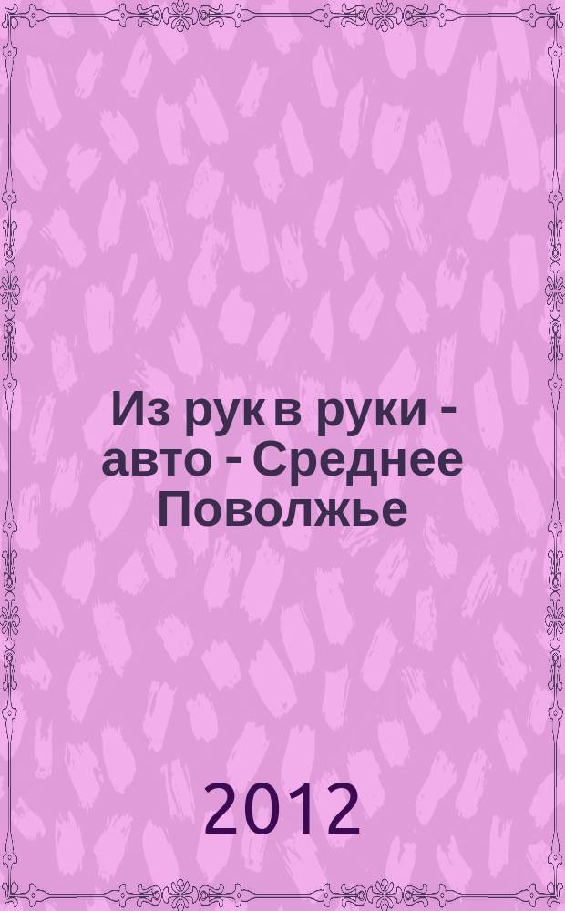 Из рук в руки - авто - Среднее Поволжье : еженедельник фотообъявлений. 2012, № 25 (382)