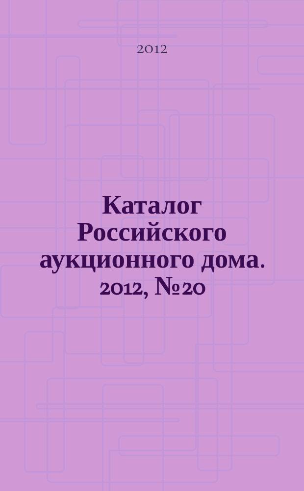 Каталог Российского аукционного дома. 2012, № 20 (85)
