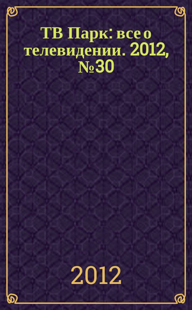 ТВ Парк : все о телевидении. 2012, № 30 (951)