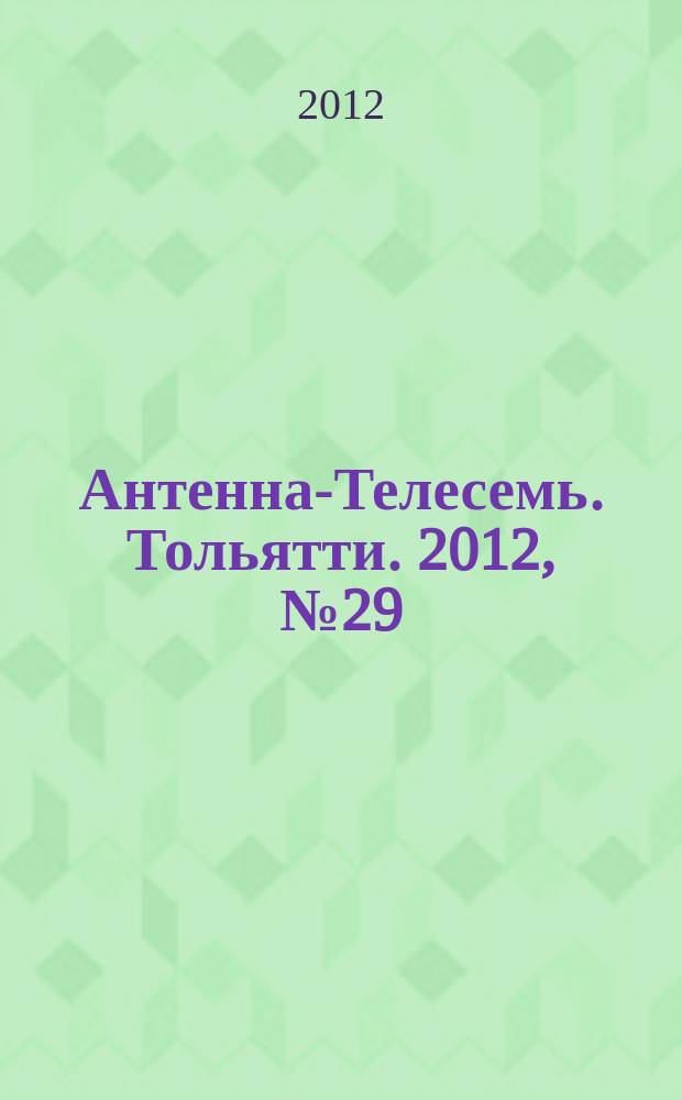 Антенна-Телесемь. Тольятти. 2012, № 29 (593)