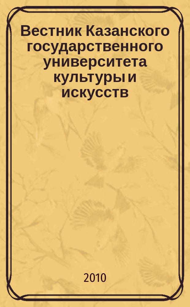 Вестник Казанского государственного университета культуры и искусств : научный журнал. 2010, № 4