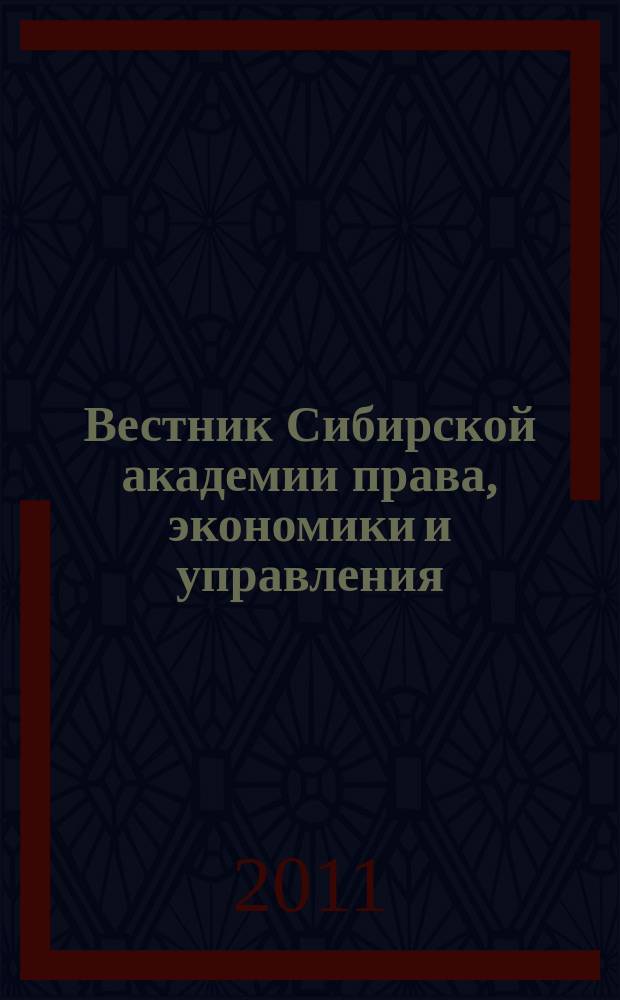 Вестник Сибирской академии права, экономики и управления : научный журнал. 2011, № 3 (4)