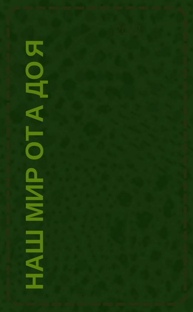 Наш мир от А до Я : энциклопедия для детей для детей 11 лет и старше. № 24 : От комедии до кораблей