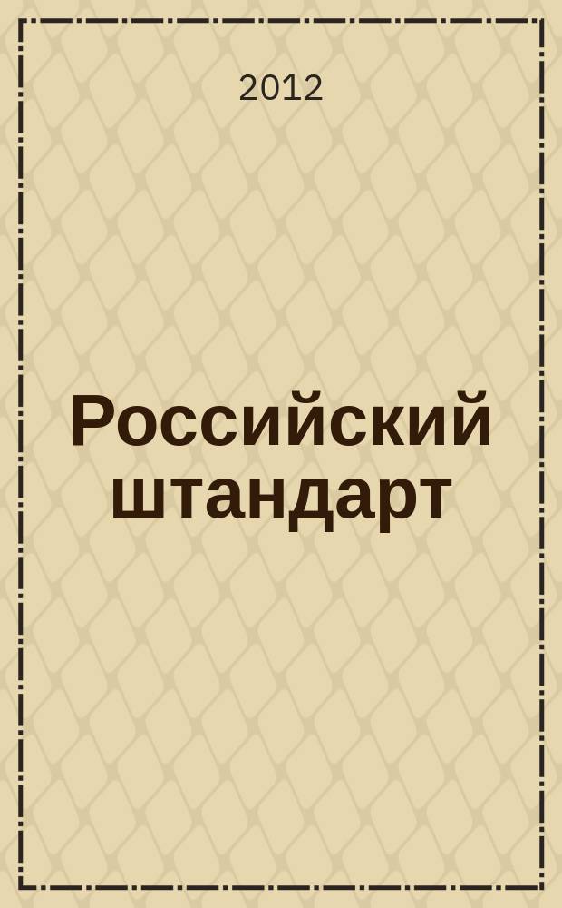 Российский штандарт : журнал. 2012, № 8 : УФМС России по Самарской области, вып. 2