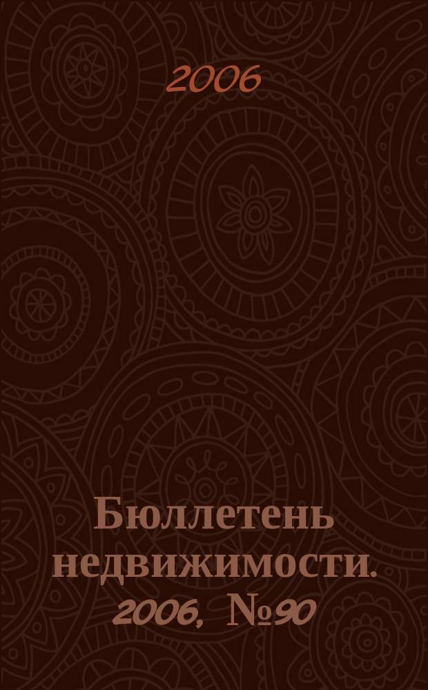 Бюллетень недвижимости. 2006, № 90 (1033), ч. 1