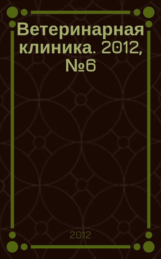 Ветеринарная клиника. 2012, № 6 (121)