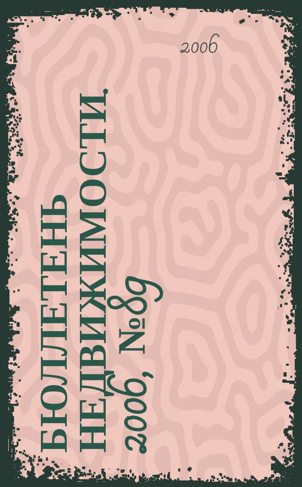 Бюллетень недвижимости. 2006, № 89 (1032)