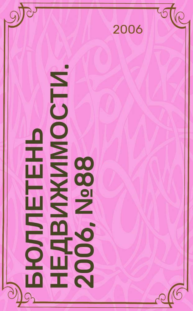 Бюллетень недвижимости. 2006, № 88 (1031), ч. 1