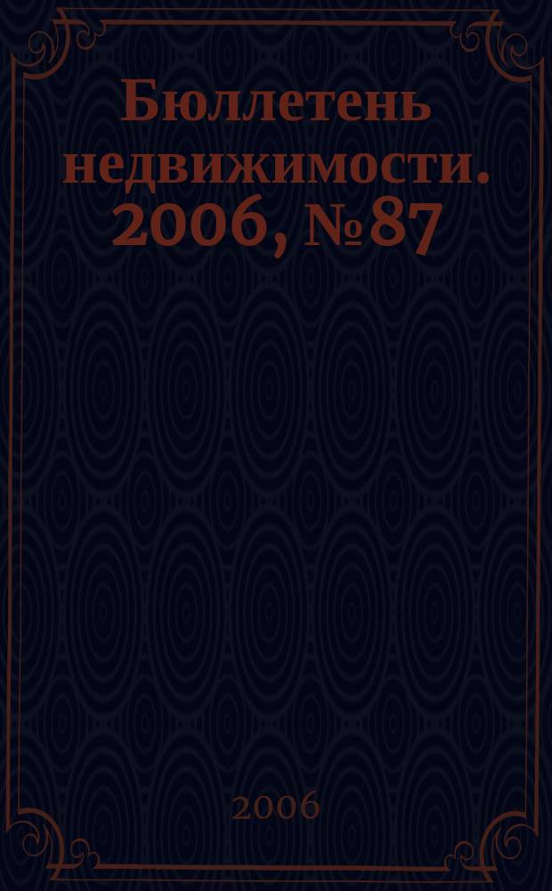 Бюллетень недвижимости. 2006, № 87 (1030)