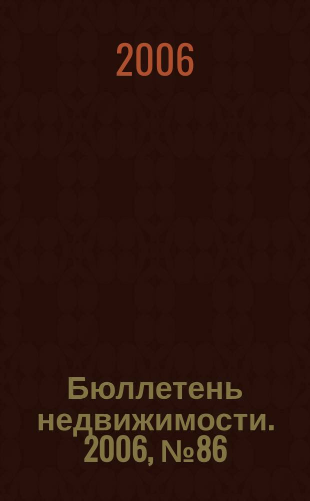 Бюллетень недвижимости. 2006, № 86 (1029), ч. 1