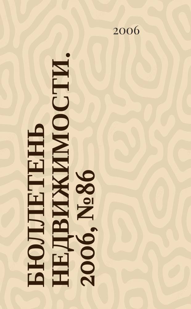Бюллетень недвижимости. 2006, № 86 (1029), ч. 2