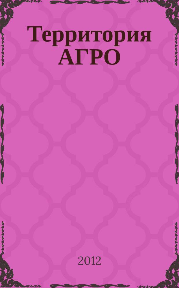 Территория АГРО : сельскохозяйственный журнал из Кузбасса. 2012, № 6 (90)