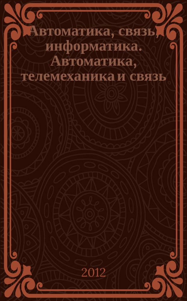 Автоматика, связь, информатика. Автоматика, телемеханика и связь : Науч.-попул. произв.-техн. журн. Орган М-ва путей сообщ. Рос. Федерации. 2012, 7