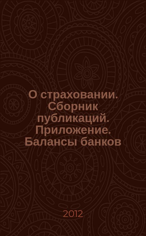 О страховании. Сборник публикаций. Приложение. Балансы банков : содействие прогрессу российского страхования. 2012, № 9-2-ББ (499) (10.05.12)