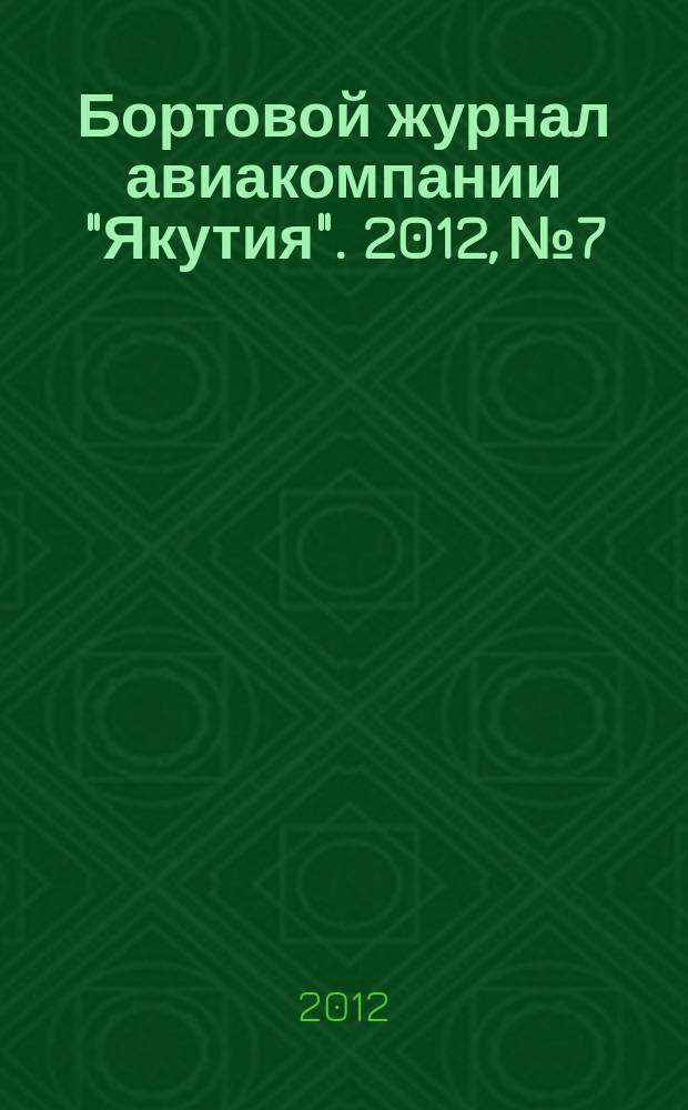 Бортовой журнал авиакомпании "Якутия". 2012, № 7