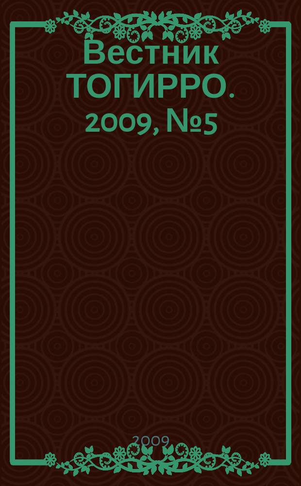 Вестник ТОГИРРО. 2009, № 5 (5) : Динамика профессионального самосознания психологов-практиков (психосемантический аспект)