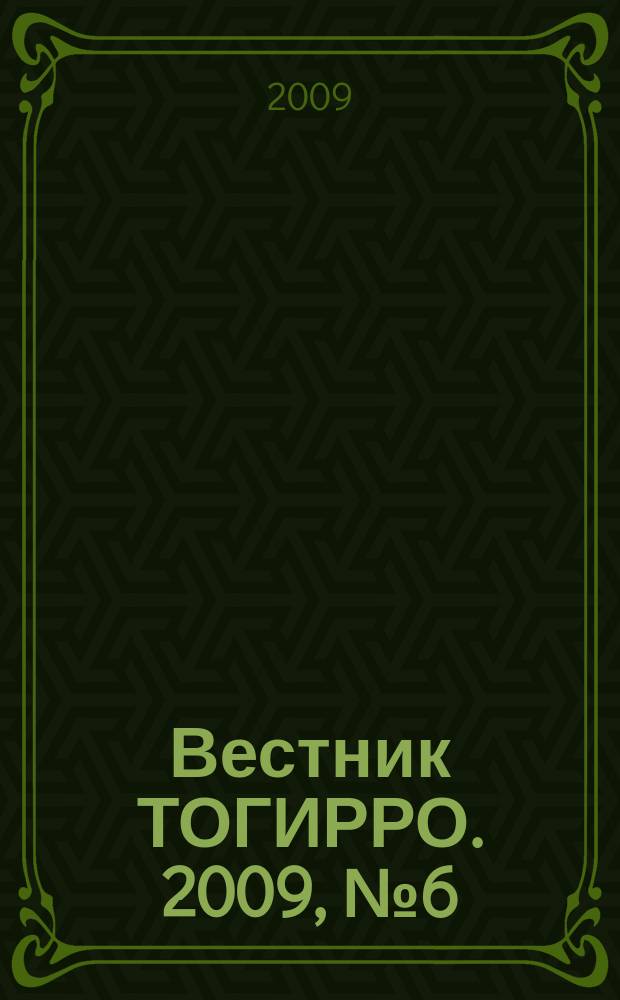 Вестник ТОГИРРО. 2009, № 6 (6) : Педагогические средства социокультурного развития младших школьников в образовательном процессе