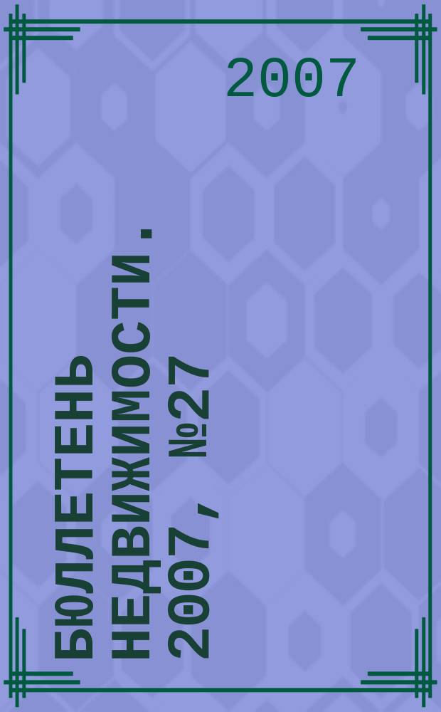 Бюллетень недвижимости. 2007, № 27 (1068)