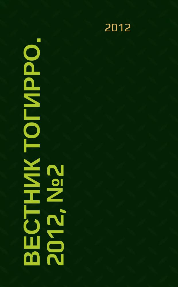 Вестник ТОГИРРО. 2012, № 2 (20) : Психологическая коррекция эмоциональной сферы воспитанников детского дома