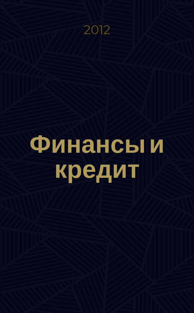 Финансы и кредит : Ежемес. журн. 2012, № 25 (505)
