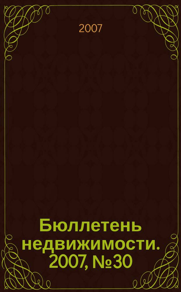 Бюллетень недвижимости. 2007, № 30 (1071), ч. 2