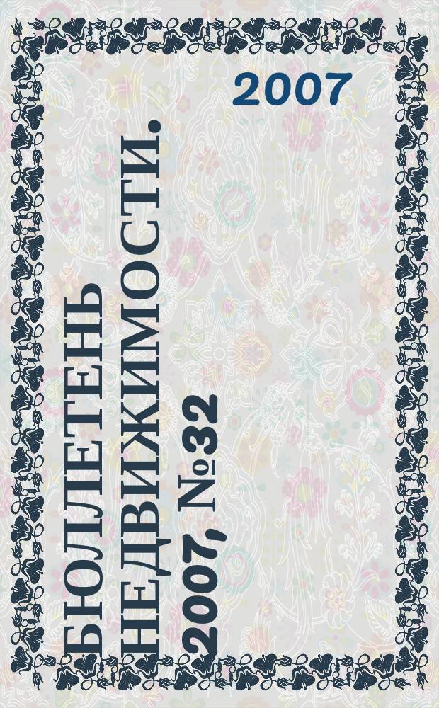 Бюллетень недвижимости. 2007, № 32 (1073), ч. 2