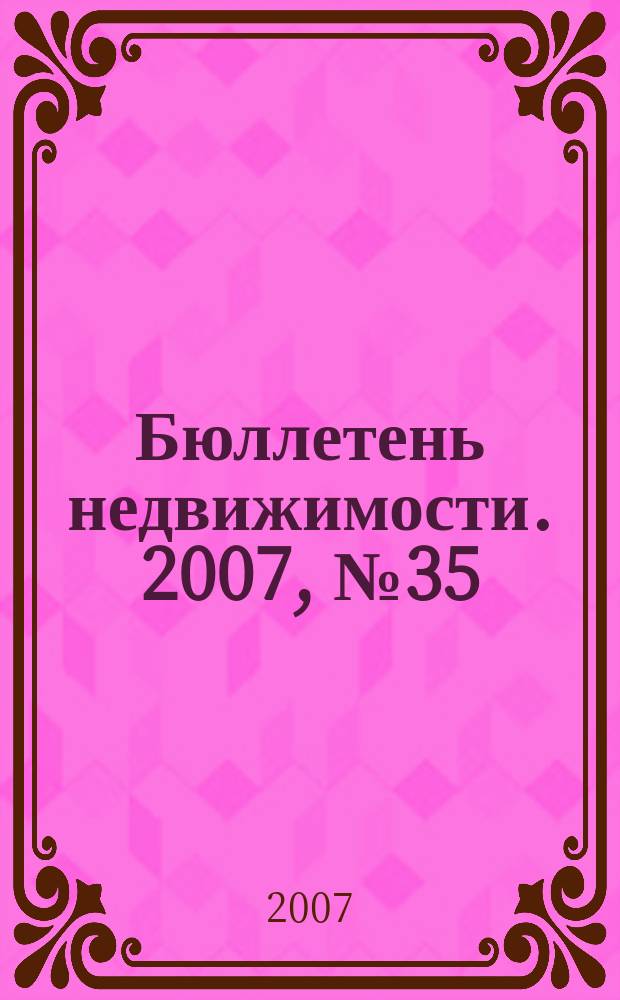 Бюллетень недвижимости. 2007, № 35 (1076)