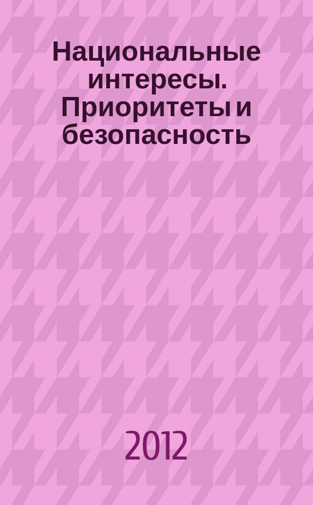 Национальные интересы. Приоритеты и безопасность : научно-практический и теоретический журнал. 2012, 26 (167)