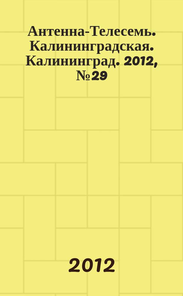 Антенна-Телесемь. Калининградская. Калининград. 2012, № 29 (803)