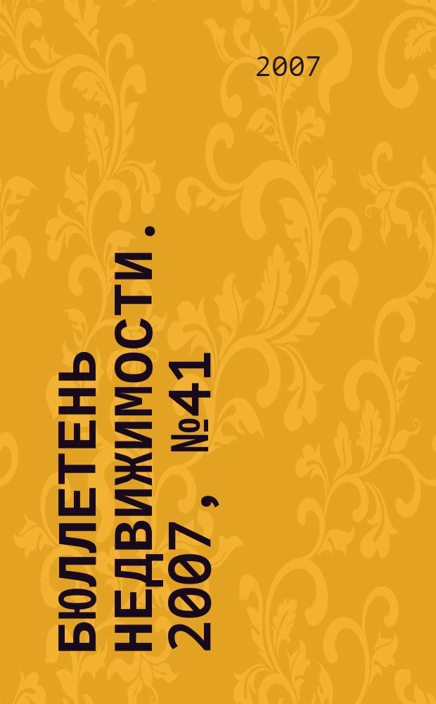 Бюллетень недвижимости. 2007, № 41 (1082)