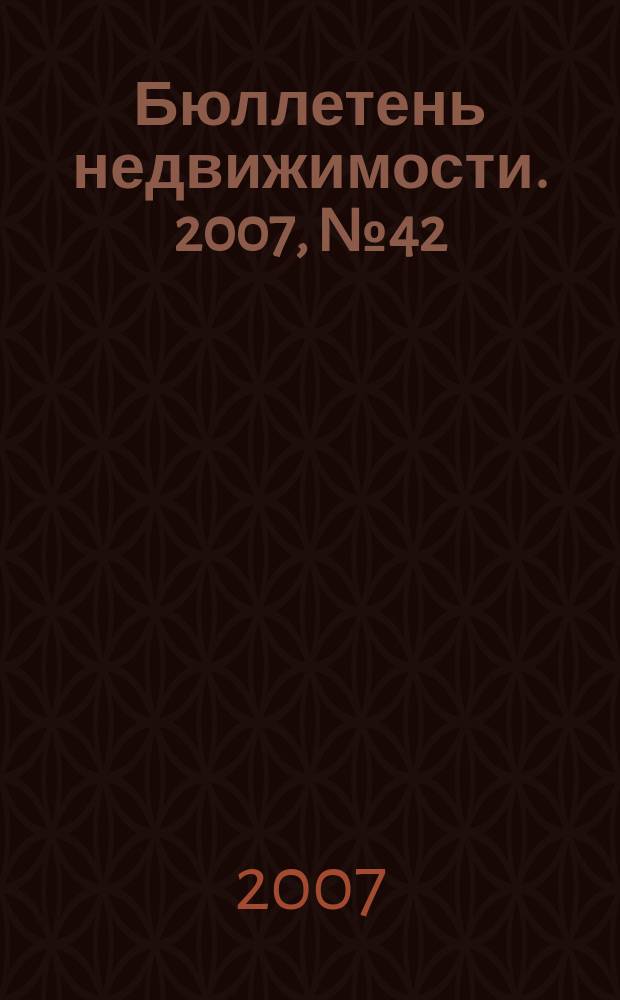 Бюллетень недвижимости. 2007, № 42 (1083), ч. 2