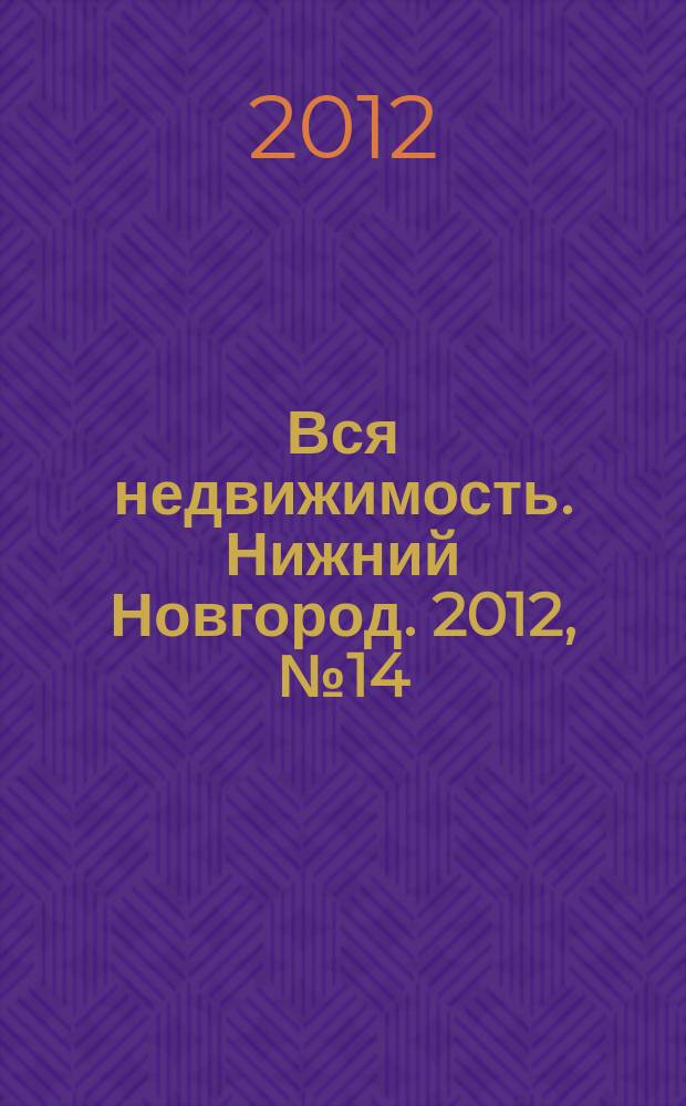 Вся недвижимость. Нижний Новгород. 2012, № 14 (323)