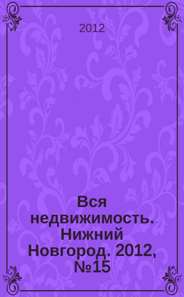 Вся недвижимость. Нижний Новгород. 2012, № 15 (324)