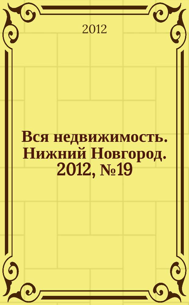 Вся недвижимость. Нижний Новгород. 2012, № 19 (328)