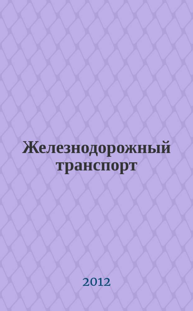 Железнодорожный транспорт : Ежемес. политико-экон. и производ.-техн. журн. Орган НКПС. 2012, № 7