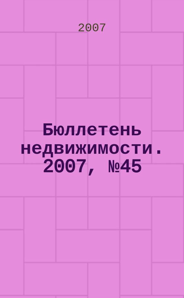 Бюллетень недвижимости. 2007, № 45 (1086), ч. 1