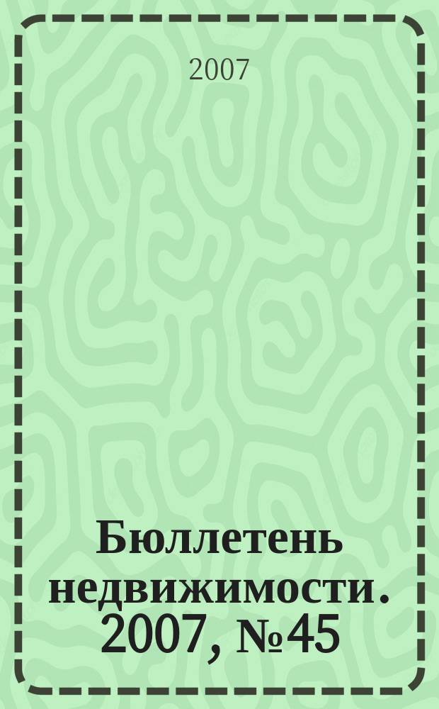 Бюллетень недвижимости. 2007, № 45 (1086), ч. 2