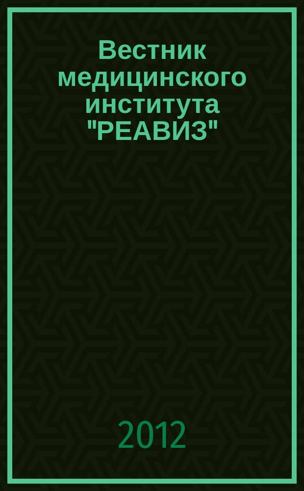 Вестник медицинского института "РЕАВИЗ": реабилитация, врач и здоровье : научный журнал. 2012, № 2 (6)